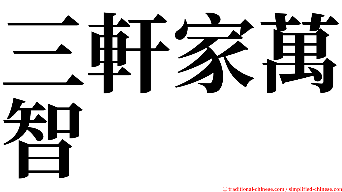 三軒家萬智 serif font