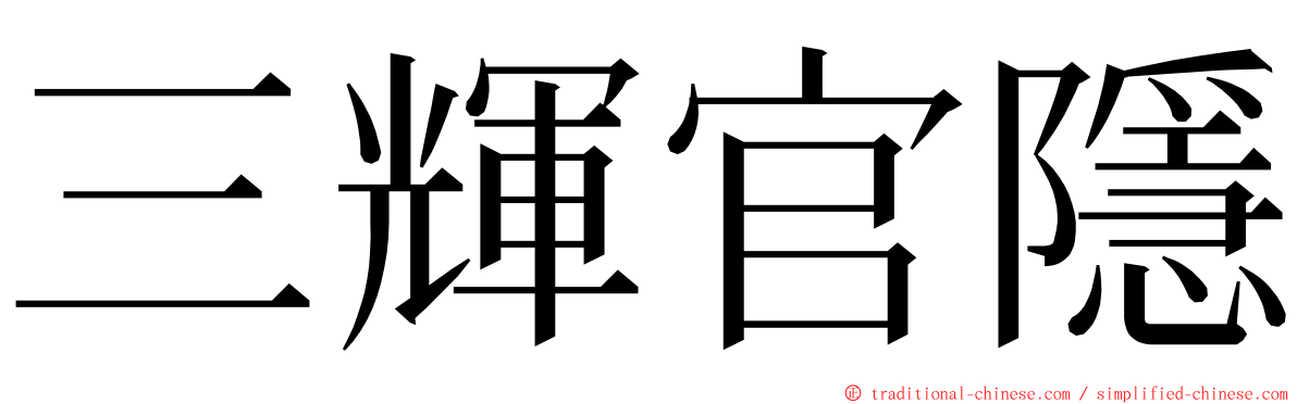 三輝官隱 ming font