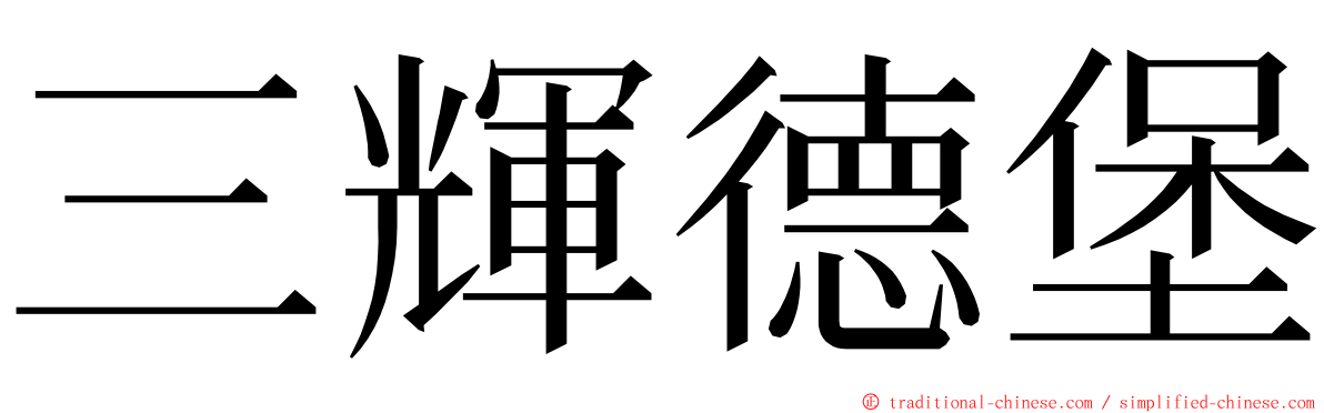 三輝德堡 ming font