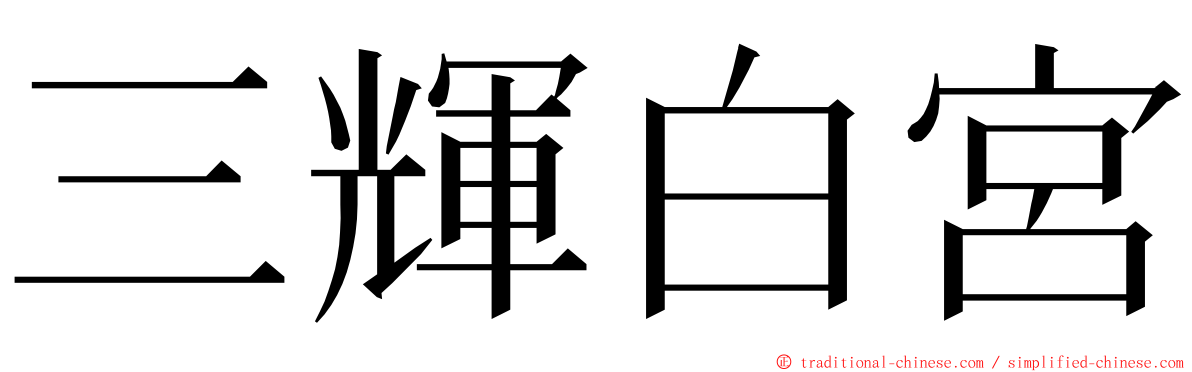 三輝白宮 ming font