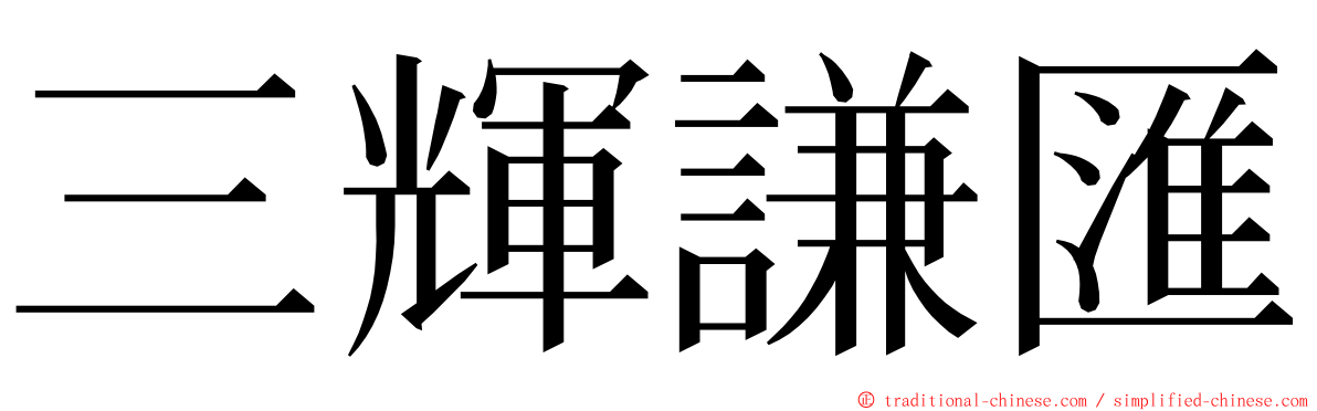 三輝謙匯 ming font