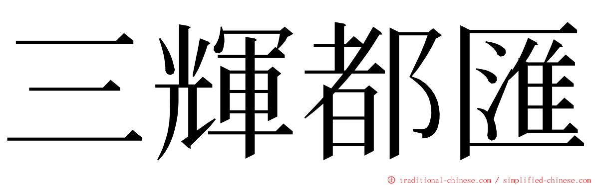 三輝都匯 ming font