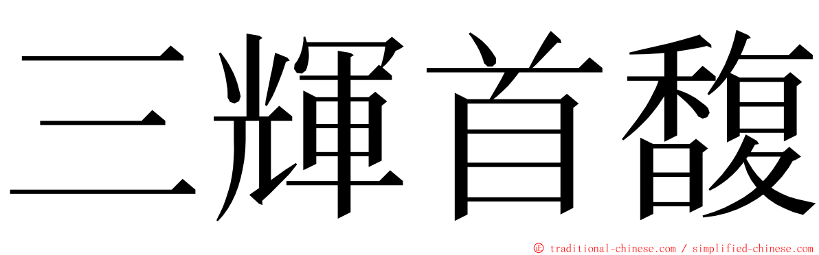 三輝首馥 ming font