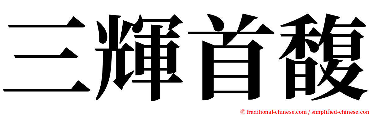 三輝首馥 serif font