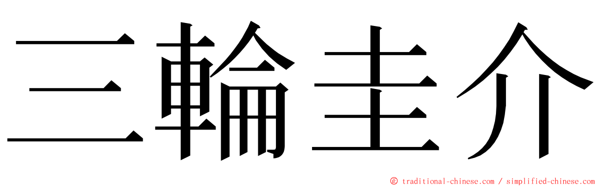 三輪圭介 ming font