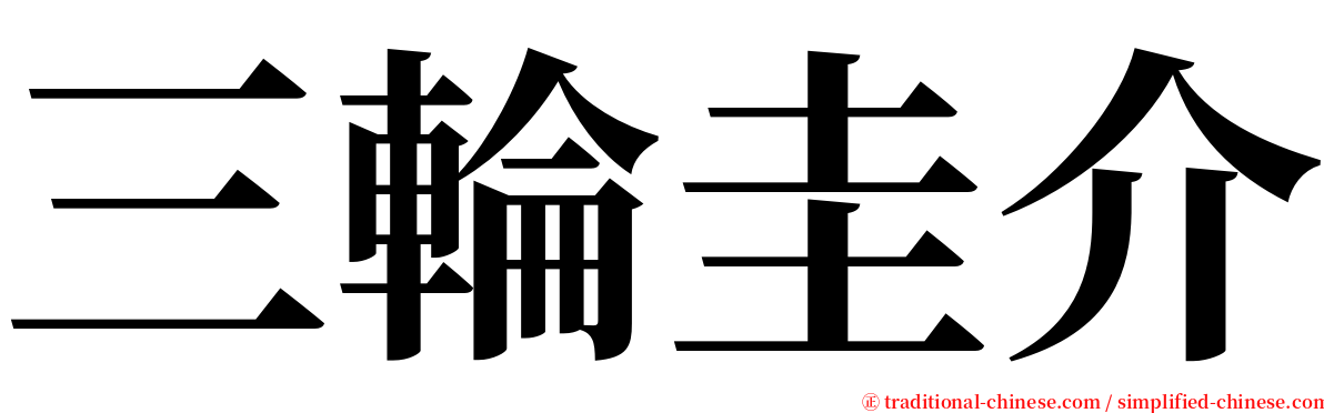 三輪圭介 serif font