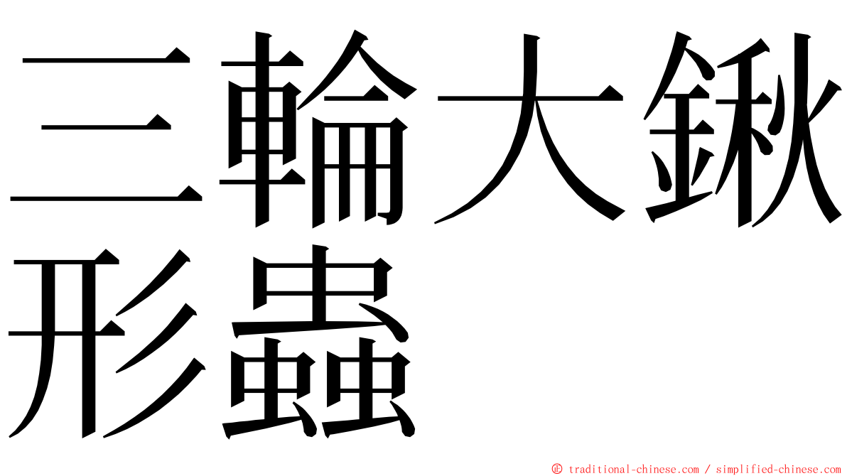 三輪大鍬形蟲 ming font