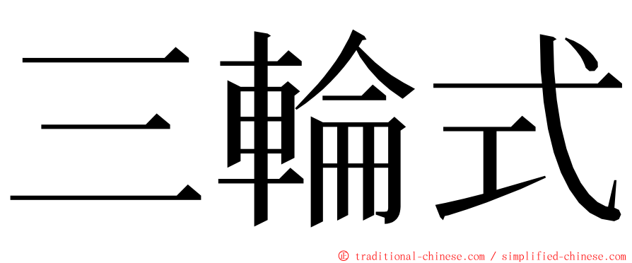 三輪式 ming font