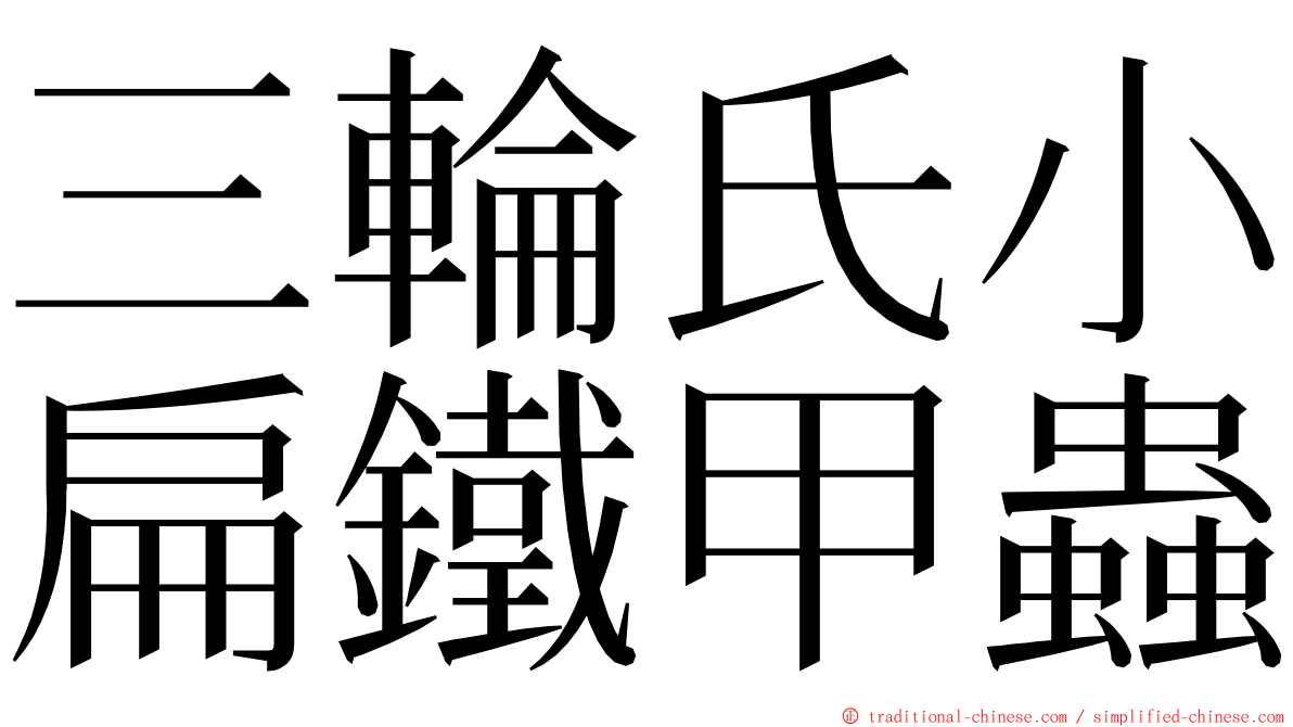 三輪氏小扁鐵甲蟲 ming font