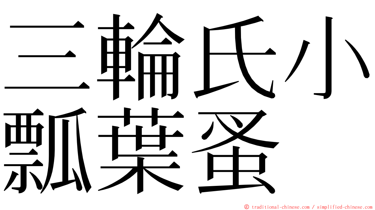 三輪氏小瓢葉蚤 ming font