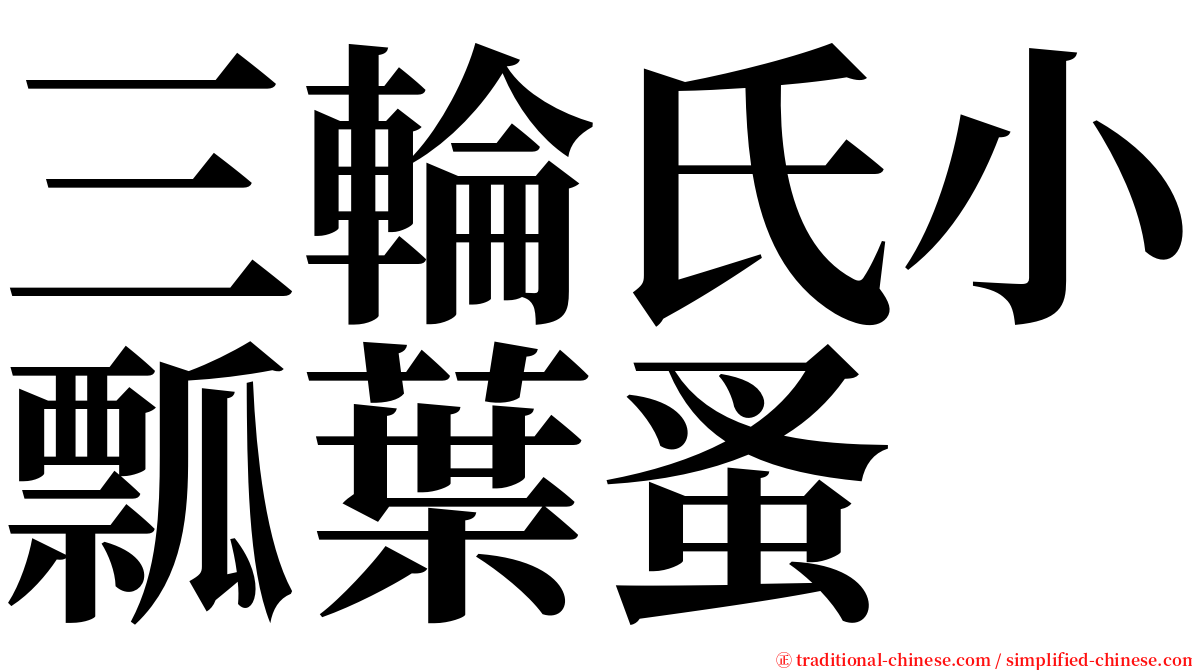 三輪氏小瓢葉蚤 serif font