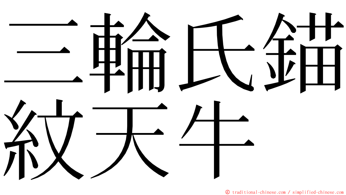 三輪氏錨紋天牛 ming font