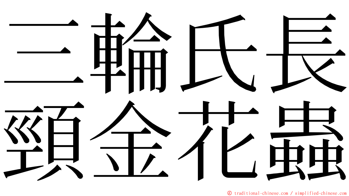 三輪氏長頸金花蟲 ming font