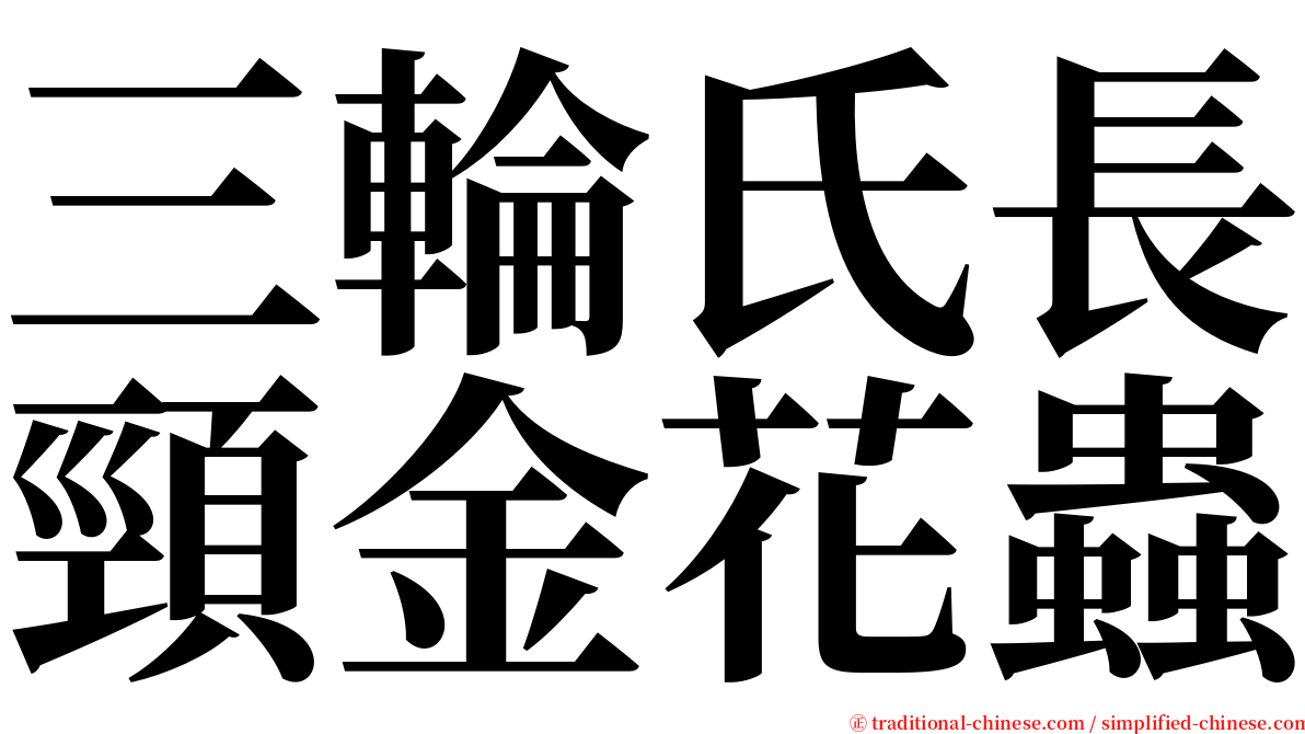 三輪氏長頸金花蟲 serif font