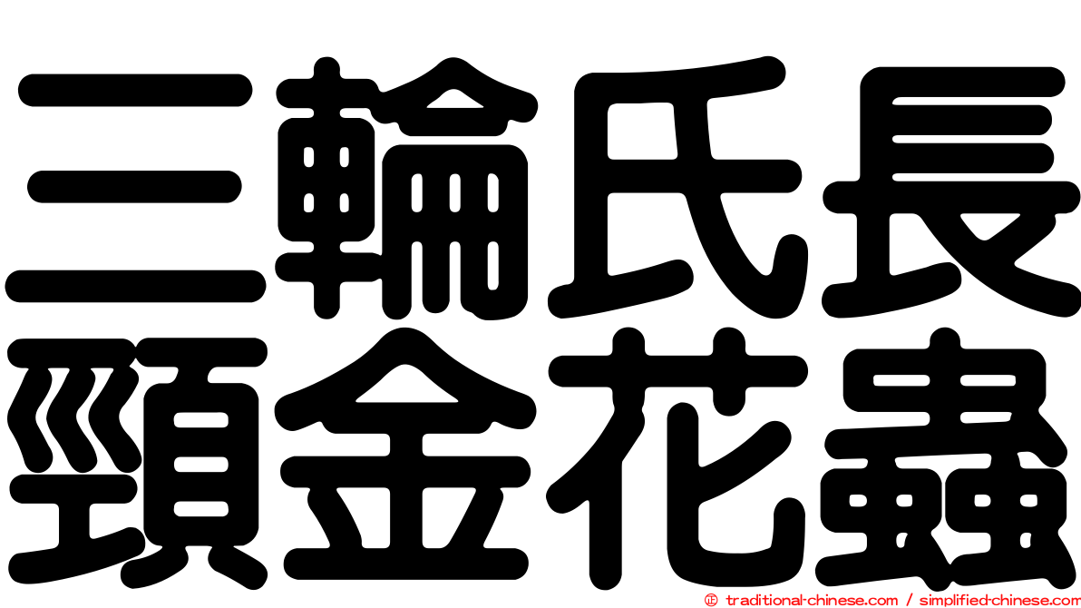 三輪氏長頸金花蟲