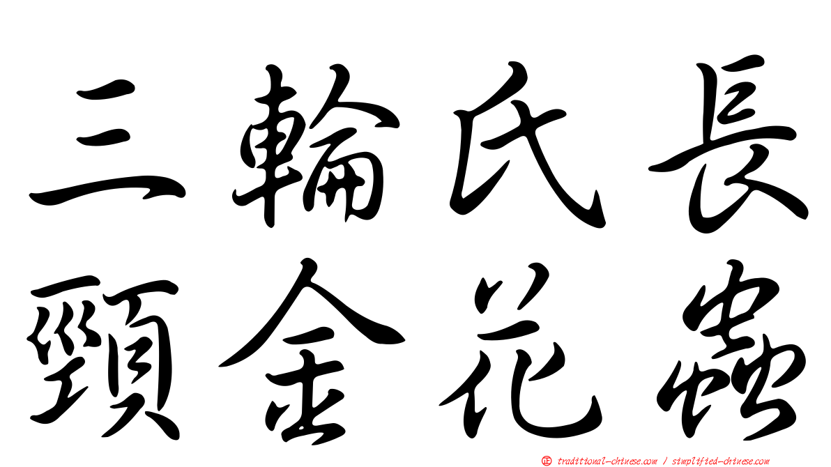 三輪氏長頸金花蟲