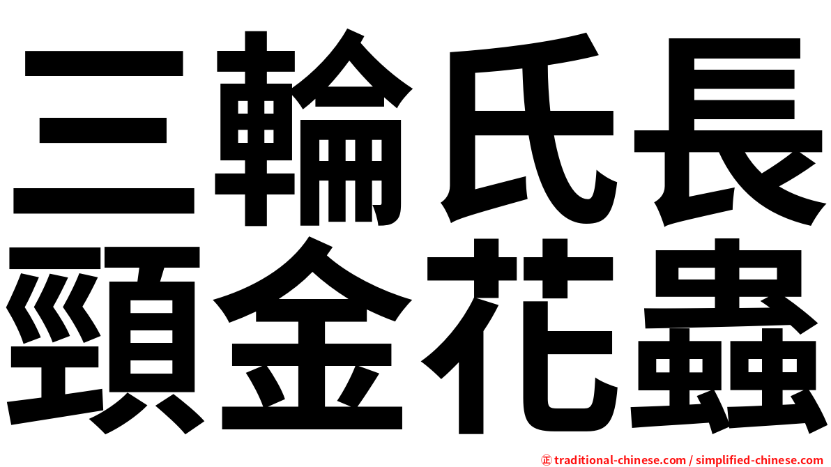 三輪氏長頸金花蟲