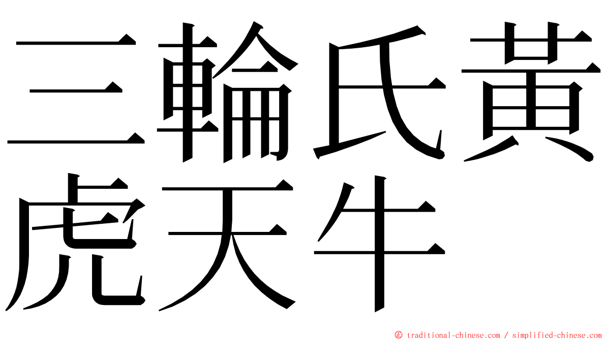 三輪氏黃虎天牛 ming font