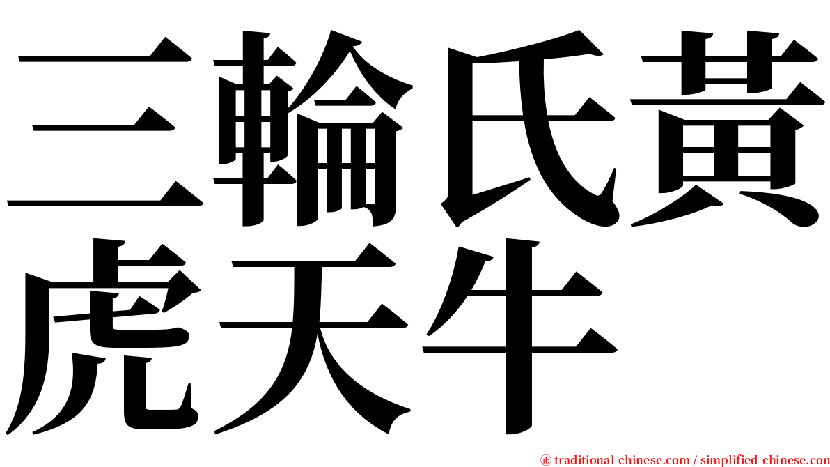 三輪氏黃虎天牛 serif font