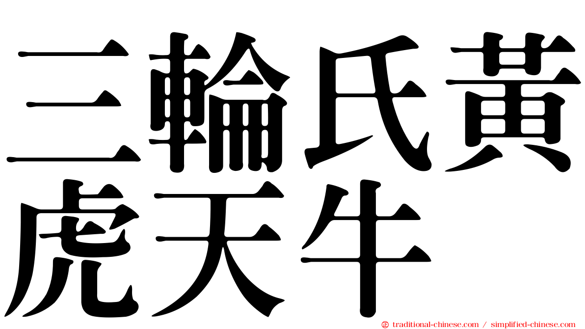 三輪氏黃虎天牛