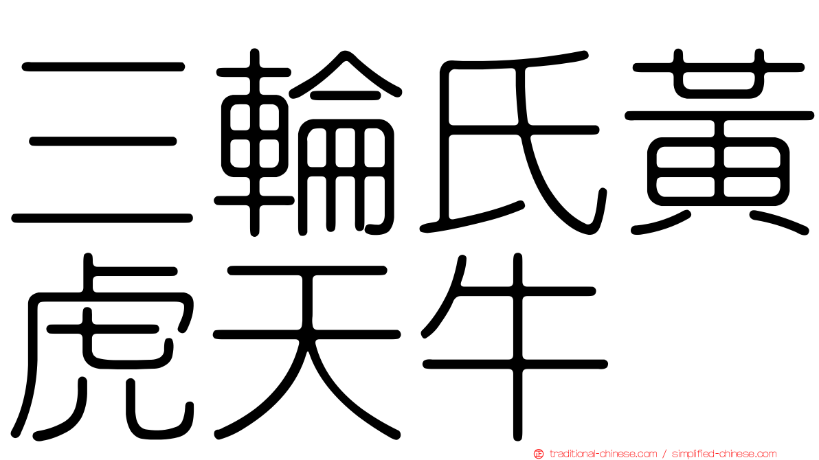 三輪氏黃虎天牛