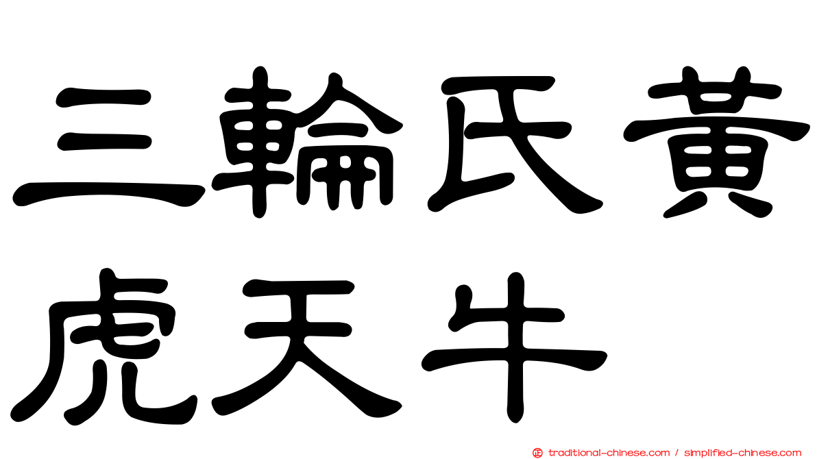 三輪氏黃虎天牛