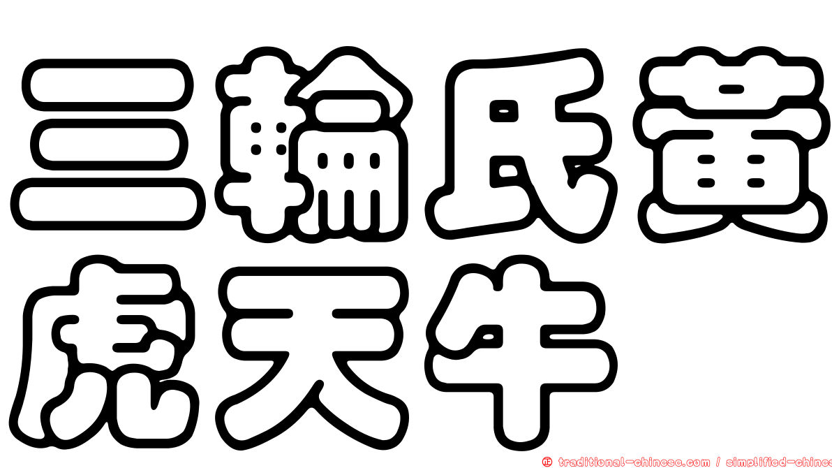 三輪氏黃虎天牛