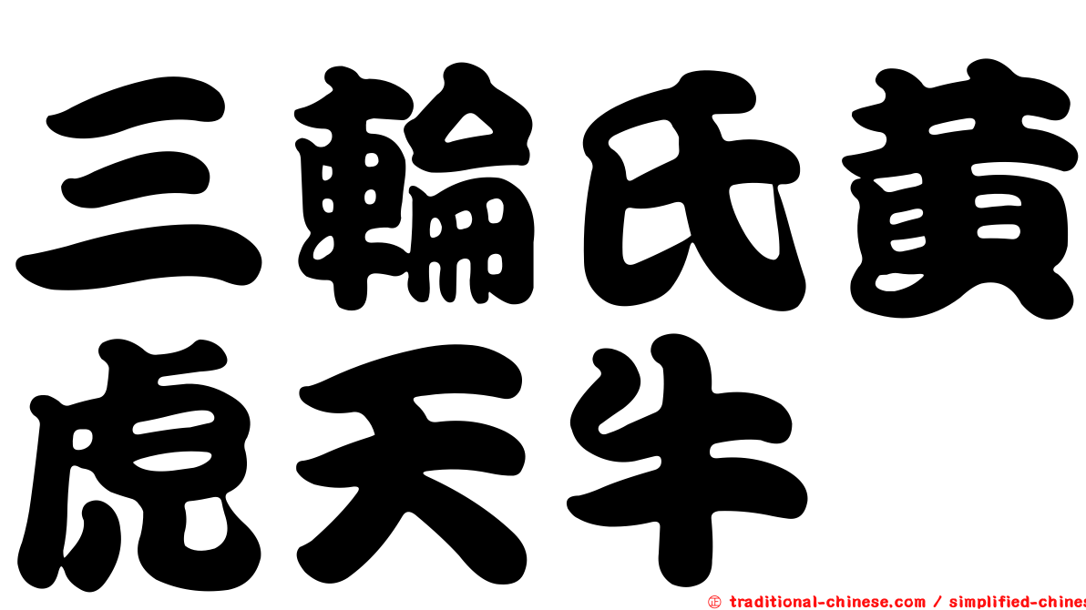 三輪氏黃虎天牛