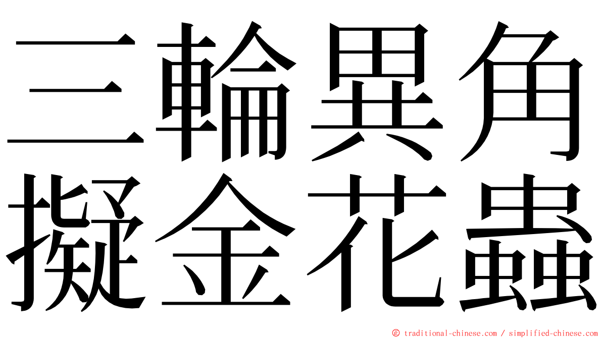 三輪異角擬金花蟲 ming font