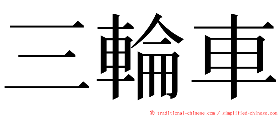 三輪車 ming font