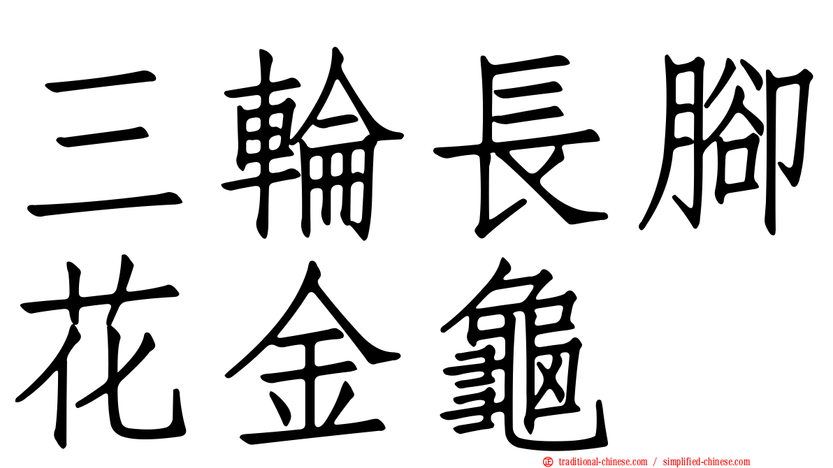 三輪長腳花金龜
