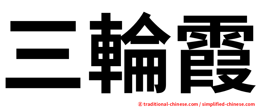三輪霞