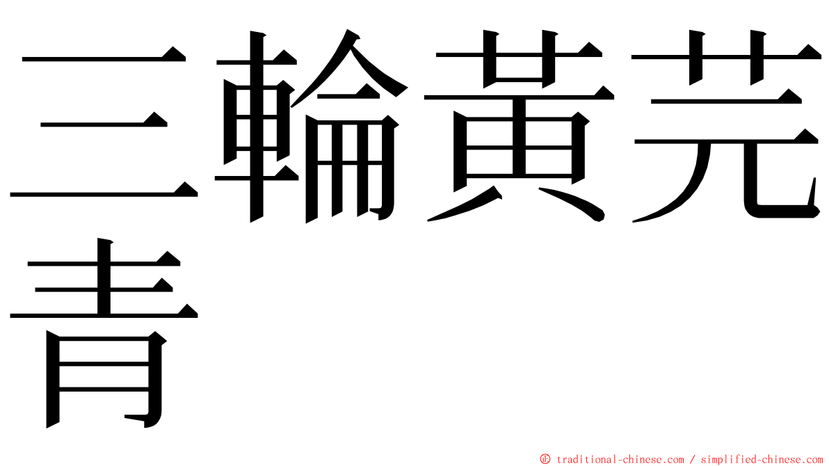 三輪黃芫青 ming font