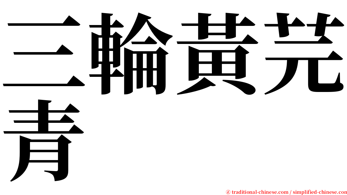 三輪黃芫青 serif font