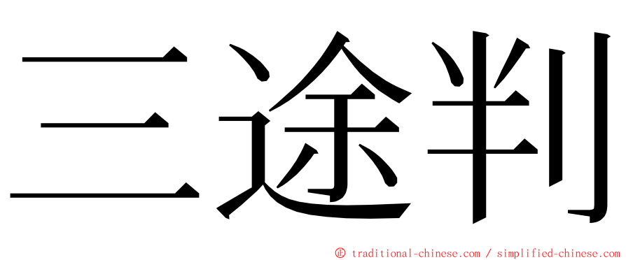 三途判 ming font