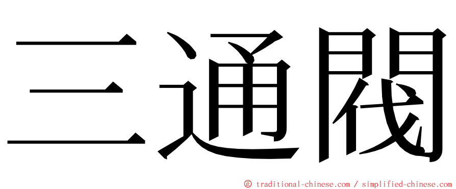 三通閥 ming font