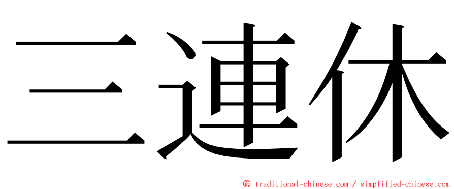 三連休 ming font