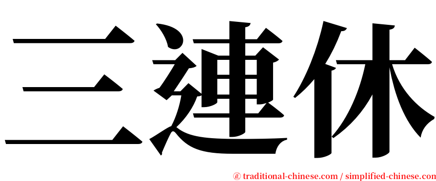 三連休 serif font
