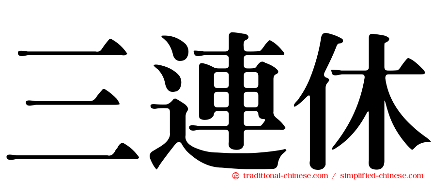 三連休