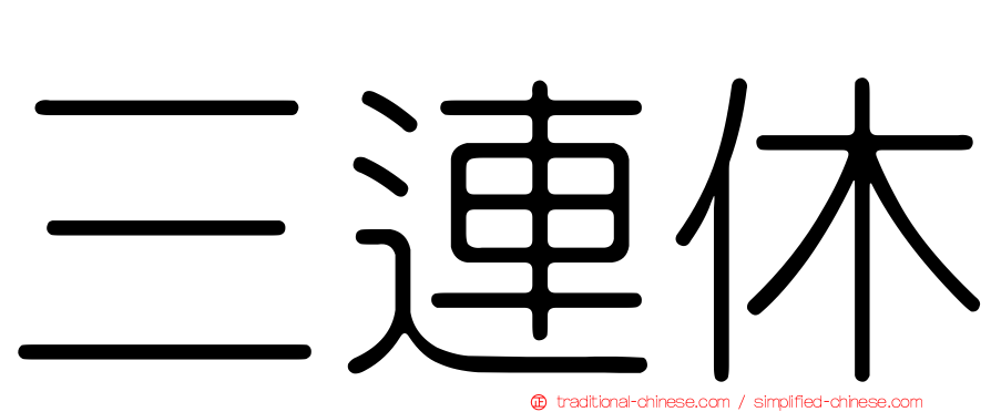 三連休