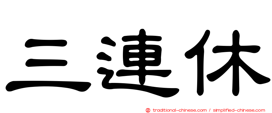 三連休