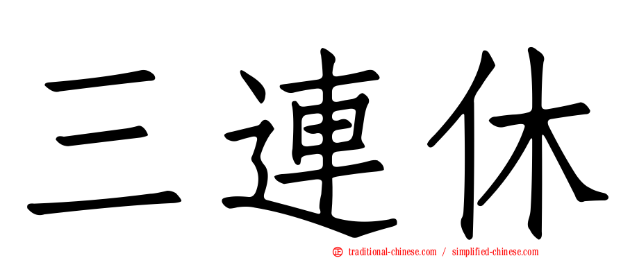 三連休