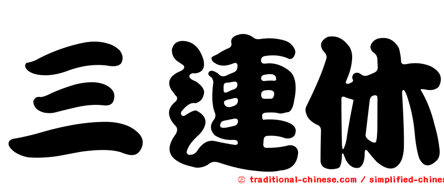 三連休