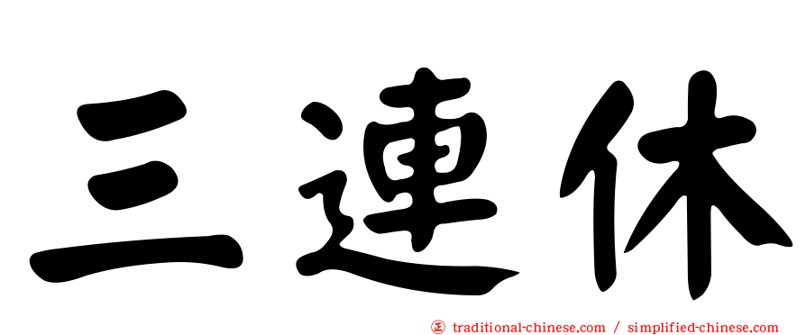 三連休