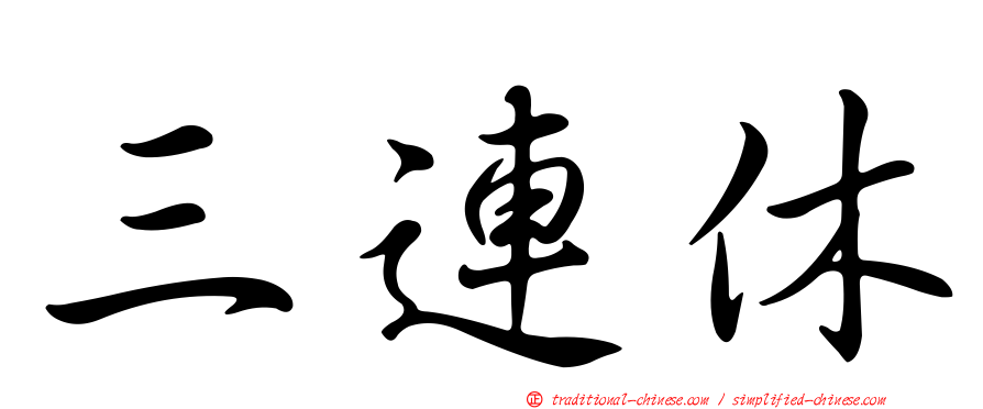 三連休