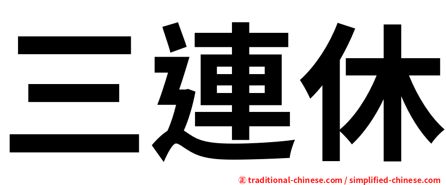 三連休
