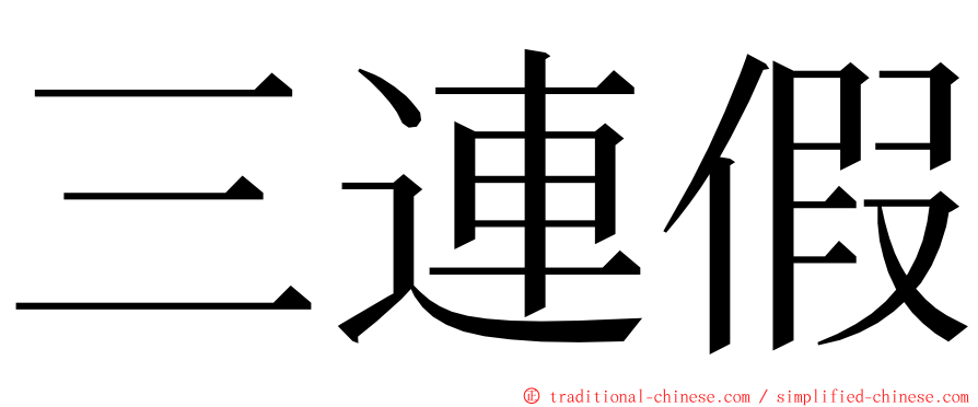 三連假 ming font