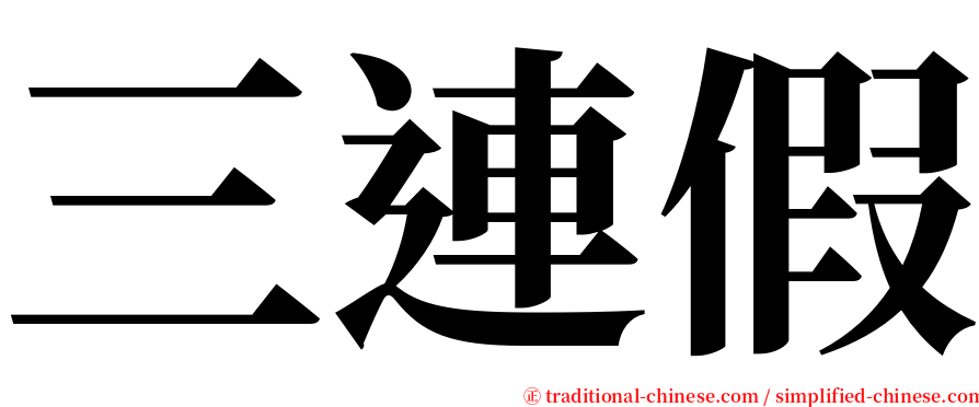 三連假 serif font