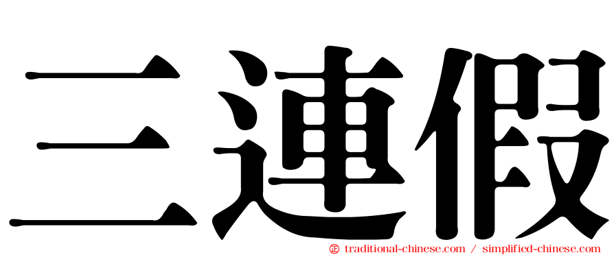 三連假