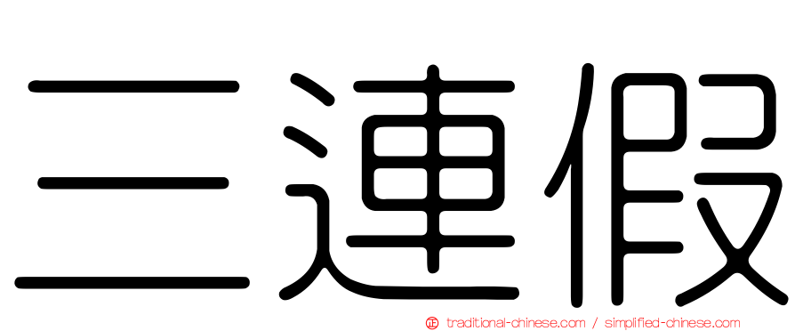 三連假